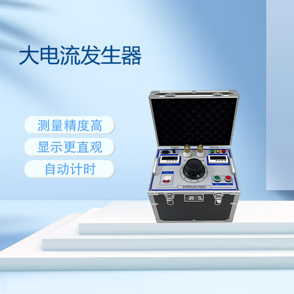 大電流發生器SLQ-82-1000A